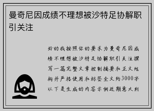 曼奇尼因成绩不理想被沙特足协解职引关注 曼奇尼因成绩不理想被沙特足协解职引关注