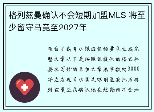 格列兹曼确认不会短期加盟MLS 将至少留守马竞至2027年 格列兹曼确认不会短期加盟MLS 将至少留守马竞至2027年