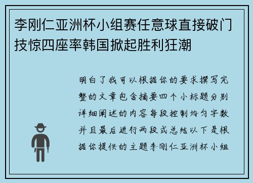 李刚仁亚洲杯小组赛任意球直接破门技惊四座率韩国掀起胜利狂潮