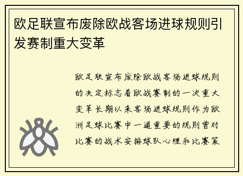 欧足联宣布废除欧战客场进球规则引发赛制重大变革