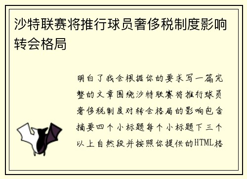 沙特联赛将推行球员奢侈税制度影响转会格局 沙特联赛将推行球员奢侈税制度影响转会格局
