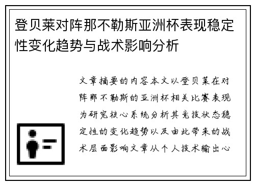 登贝莱对阵那不勒斯亚洲杯表现稳定性变化趋势与战术影响分析