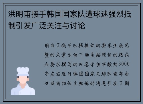 洪明甫接手韩国国家队遭球迷强烈抵制引发广泛关注与讨论