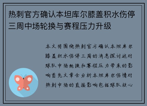 热刺官方确认本坦库尔膝盖积水伤停三周中场轮换与赛程压力升级 热刺官方确认本坦库尔膝盖积水伤停三周中场轮换与赛程压力升级