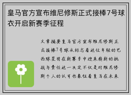 皇马官方宣布维尼修斯正式接棒7号球衣开启新赛季征程 皇马官方宣布维尼修斯正式接棒7号球衣开启新赛季征程
