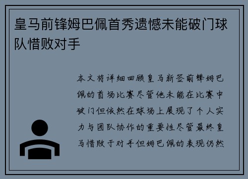 皇马前锋姆巴佩首秀遗憾未能破门球队惜败对手