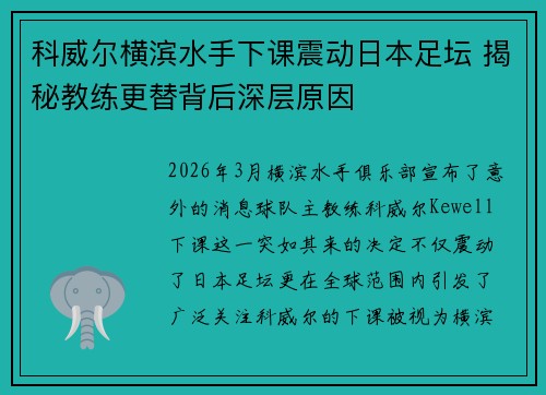 科威尔横滨水手下课震动日本足坛 揭秘教练更替背后深层原因 科威尔横滨水手下课震动日本足坛 揭秘教练更替背后深层原因