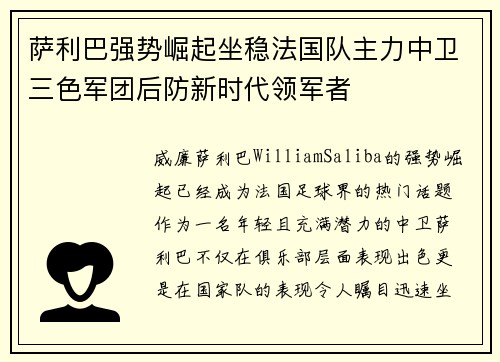 萨利巴强势崛起坐稳法国队主力中卫三色军团后防新时代领军者
