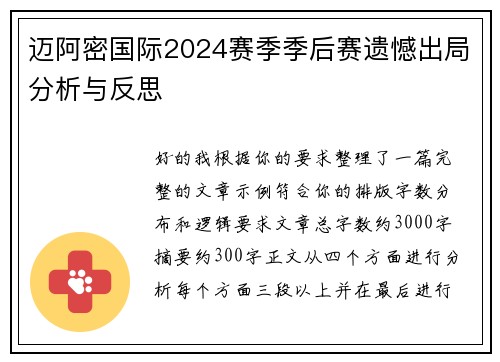 迈阿密国际2024赛季季后赛遗憾出局分析与反思