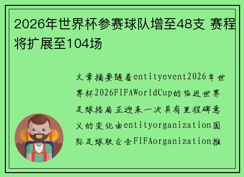 2026年世界杯参赛球队增至48支 赛程将扩展至104场