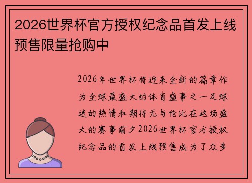 2026世界杯官方授权纪念品首发上线预售限量抢购中