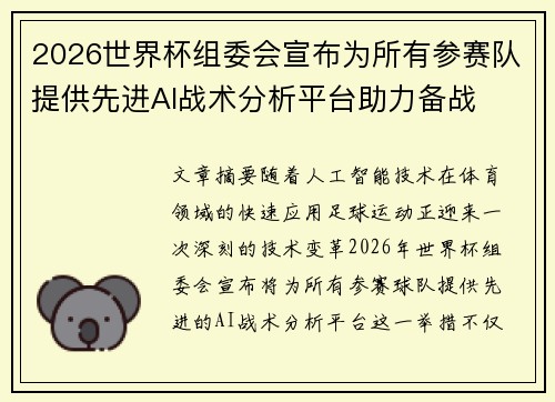 2026世界杯组委会宣布为所有参赛队提供先进AI战术分析平台助力备战