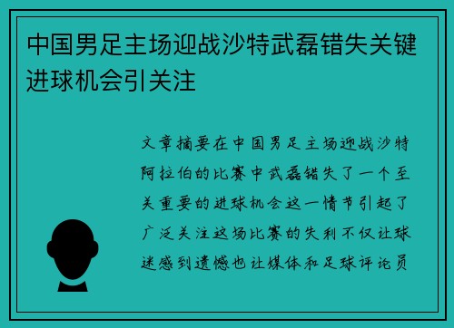 中国男足主场迎战沙特武磊错失关键进球机会引关注
