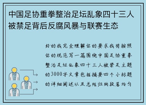 中国足协重拳整治足坛乱象四十三人被禁足背后反腐风暴与联赛生态
