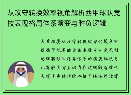 从攻守转换效率视角解析西甲球队竞技表现格局体系演变与胜负逻辑