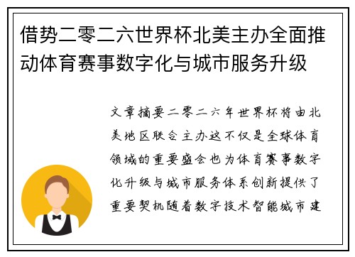 借势二零二六世界杯北美主办全面推动体育赛事数字化与城市服务升级