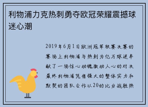 利物浦力克热刺勇夺欧冠荣耀震撼球迷心潮 利物浦力克热刺勇夺欧冠荣耀震撼球迷心潮