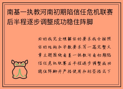 南基一执教河南初期陷信任危机联赛后半程逐步调整成功稳住阵脚