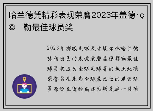 哈兰德凭精彩表现荣膺2023年盖德·穆勒最佳球员奖