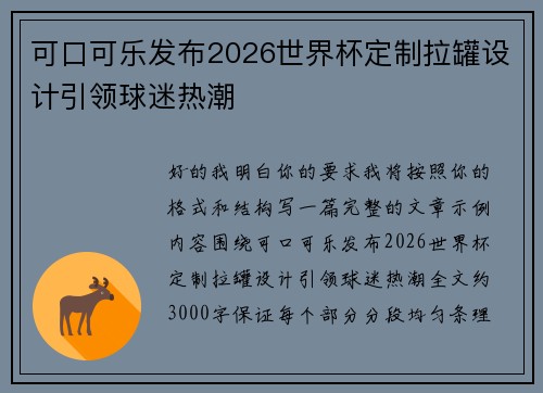 可口可乐发布2026世界杯定制拉罐设计引领球迷热潮