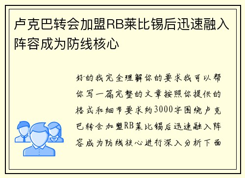 卢克巴转会加盟RB莱比锡后迅速融入阵容成为防线核心