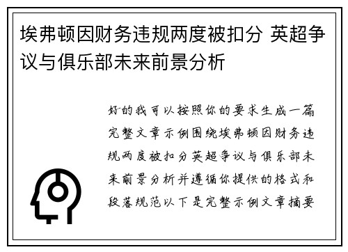 埃弗顿因财务违规两度被扣分 英超争议与俱乐部未来前景分析