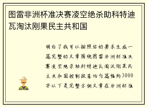 图雷非洲杯准决赛凌空绝杀助科特迪瓦淘汰刚果民主共和国