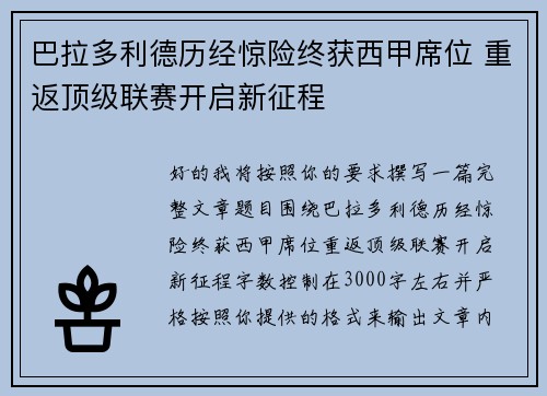巴拉多利德历经惊险终获西甲席位 重返顶级联赛开启新征程