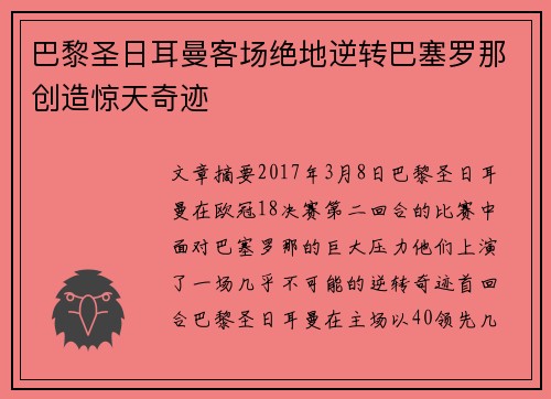 巴黎圣日耳曼客场绝地逆转巴塞罗那创造惊天奇迹