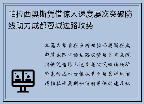 帕拉西奥斯凭借惊人速度屡次突破防线助力成都蓉城边路攻势