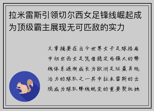 拉米雷斯引领切尔西女足锋线崛起成为顶级霸主展现无可匹敌的实力