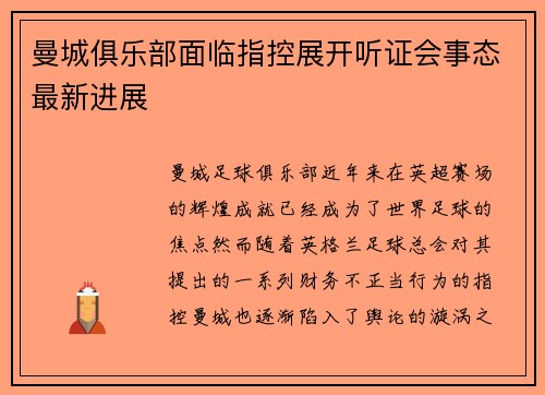 曼城俱乐部面临指控展开听证会事态最新进展
