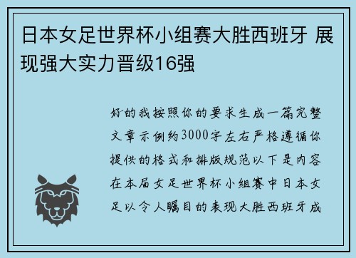 日本女足世界杯小组赛大胜西班牙 展现强大实力晋级16强