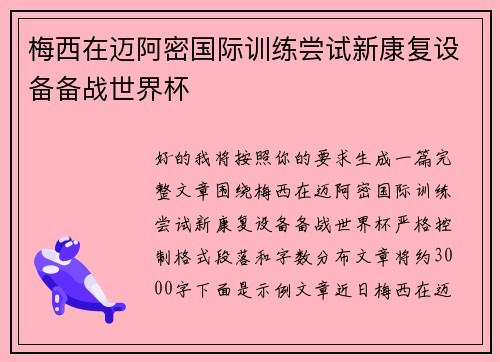 梅西在迈阿密国际训练尝试新康复设备备战世界杯
