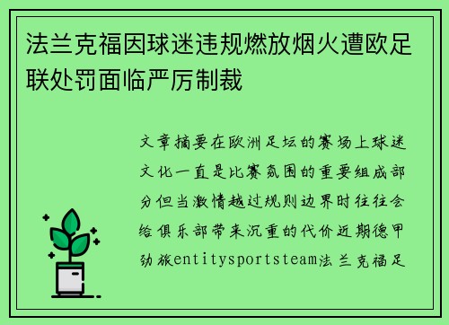 法兰克福因球迷违规燃放烟火遭欧足联处罚面临严厉制裁