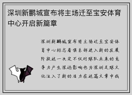 深圳新鹏城宣布将主场迁至宝安体育中心开启新篇章