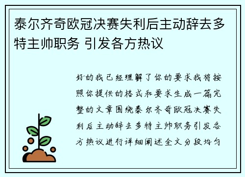 泰尔齐奇欧冠决赛失利后主动辞去多特主帅职务 引发各方热议