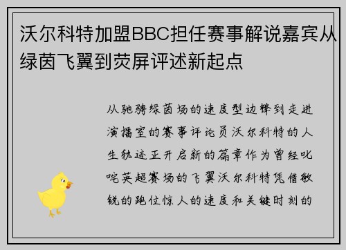 沃尔科特加盟BBC担任赛事解说嘉宾从绿茵飞翼到荧屏评述新起点
