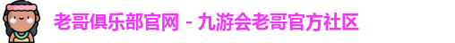 老哥俱乐部平台